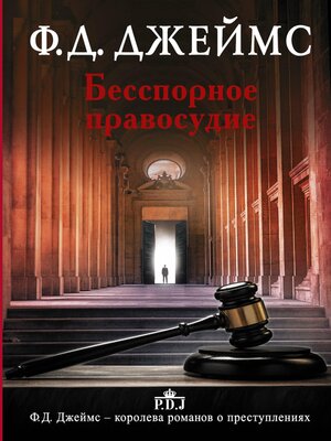 cover image of Бесспорное правосудие
